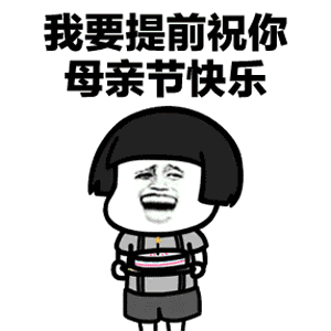  我要提前祝你xx快乐表情包哪里有我要提前祝你xx快乐表情包分享
