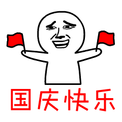 cc猫动态表情包国庆节