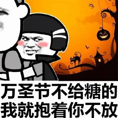 各个表情包的意思万圣节