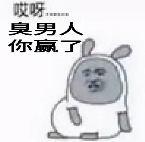 臭男人表情包合集