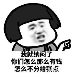  抖音我就纳闷了你们怎么这么有钱表情包套图我就纳闷了表情包在哪下载ucbug软件站