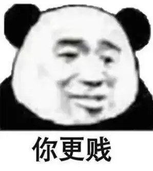  熊猫头表情包i狗男人我让你说话了