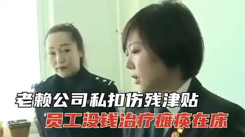  老赖公司私扣伤残津贴,员工没钱治疗瘫痪在床,女法官霸气出手