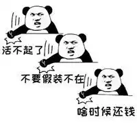 借钱不还图片表情包