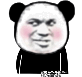  熊猫头表情包你这波操作实属下饭