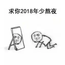  2018我下跪求你表情包合集