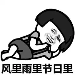  我们一起拒绝早起表情爆笑我们一起拒绝早起表情素材下载无水印版软件下载