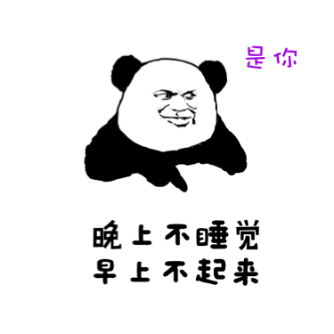 早啊表情包可爱早睡