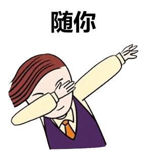  抖音swag手势表情包大全