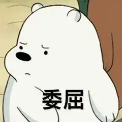  表情熊熊三贱客三只裸熊表情包