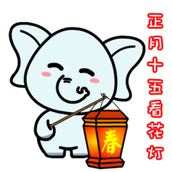  元宵表情包