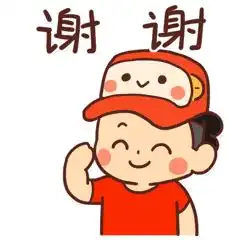 谢谢的可爱表情包叫到