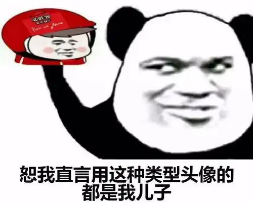 熊猫头表情包i就这啊,回家养猪吧你