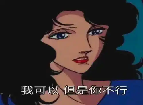 我不喜欢女人表情包渣女