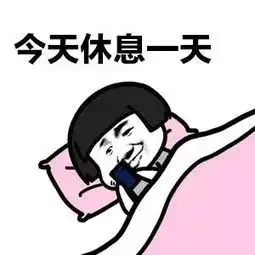  这周体验了一把做4休3,感觉如何网友获得了双倍的快乐