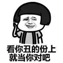  表情包丨你已经是我的人了