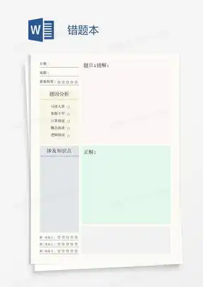  错题本word模板错题本word模板下载熊猫办公