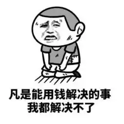 穷的图片搞笑表情包贫穷