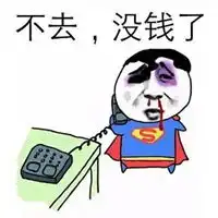  穷醒表情包