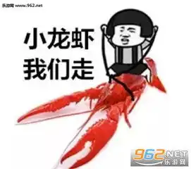  小龙虾我们走搞笑图片小龙虾我们走表情包无水印下载乐游网游戏下载