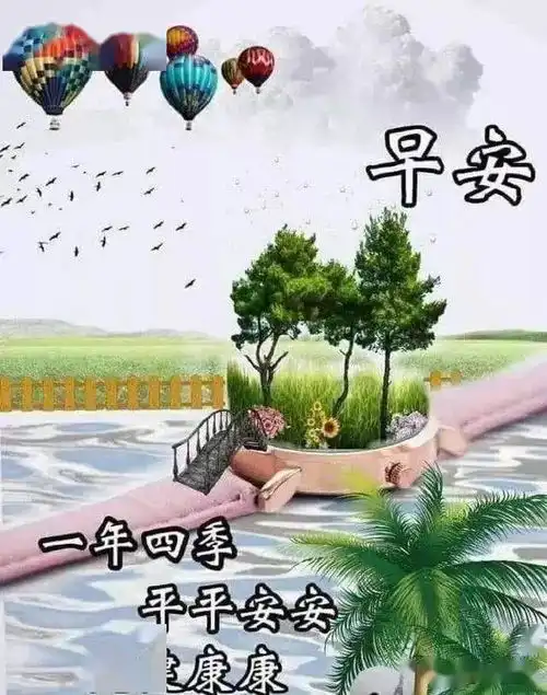  太阳冉冉升起,清风柔柔吹起,花儿伸伸懒腰,喜鹊唧唧鸣唱,早安