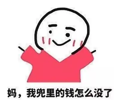  抖音日常讨生活费表情包