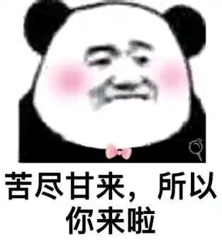 好自为之表情包土味情话