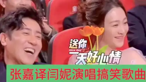  精彩珠联璧合,张嘉译闫妮演绎搞笑歌曲形象生动,让人开怀大笑