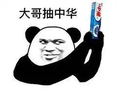  大哥抽中华微信恶搞表情包