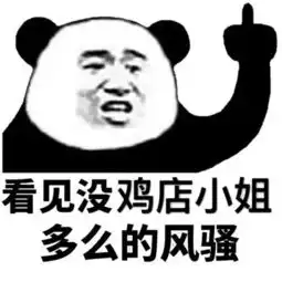  编,继续编,我看你能编多久