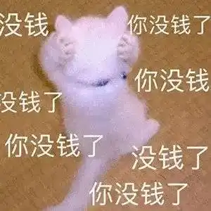  贫穷的穷人专用搞笑斗图表情包