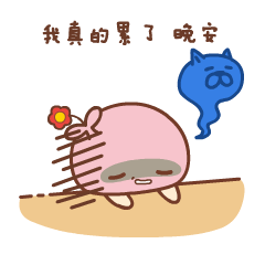 晚安发财表情包