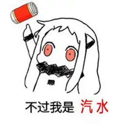  又想吵架表情包