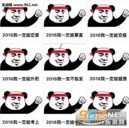  2018我一定能脱单表情图片2018我一定能系列表情包下载乐游网游戏下载