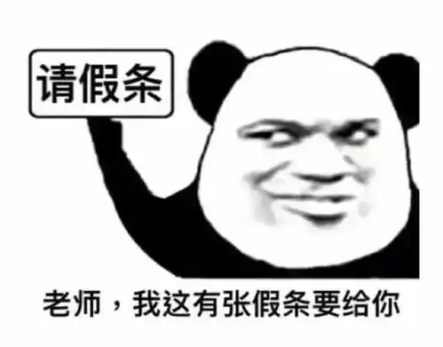  老师,我这有张假条要给你