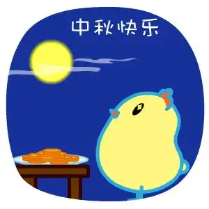 中秋节祝福动画表情包