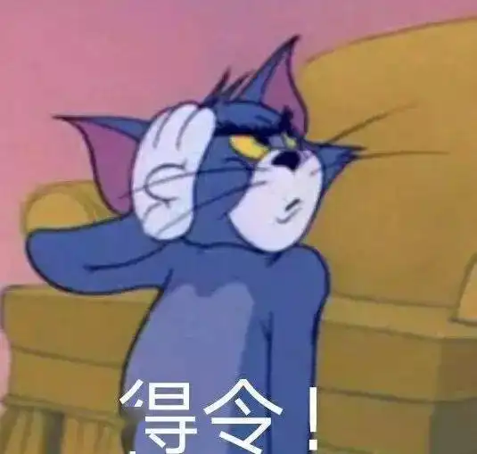  猫和老鼠表情包睡吧别骚了