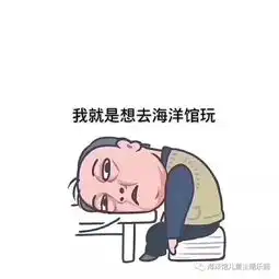 熬夜刷抖音表情包早睡早