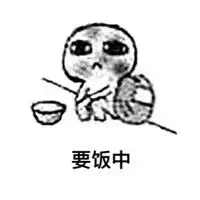  可爱要饭表情包带字最新版今天没要到饭但给你带了一朵花