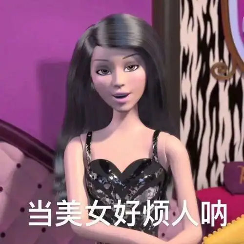  我有女朋友,就不能叫女同事小仙女吗
