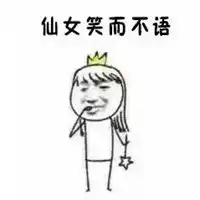  仙女系列表情包