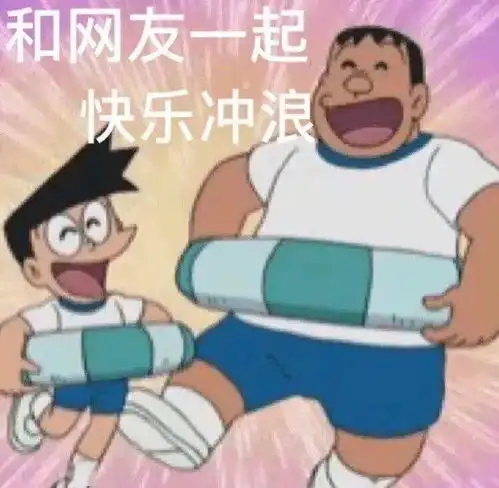  沙雕表情包快乐网友一起冲浪