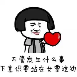  开撩表情包丨女票说什么都是对的