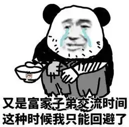  熊猫头表情包你俩私聊吧,我吃醋啦