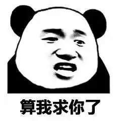  关于感情问题我全部建议分手熊猫头表情包熊猫分手感情建议表情