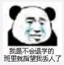 讨生活费表情包搞笑退学