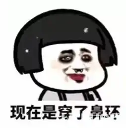  抖音首先我长这衰样现在是铺了粉底现在是加了眼影表情包