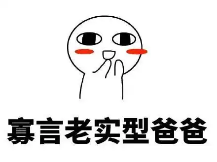 我是你爸爸表情包原图恶