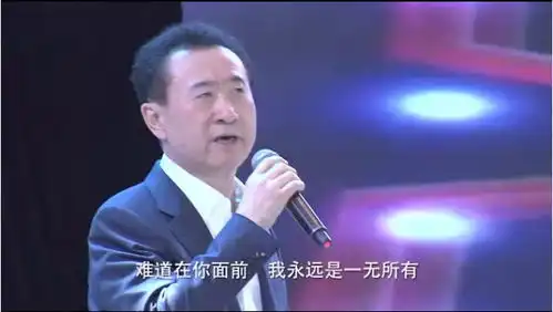  年会为何停王健林不再唱一无所有的这几年