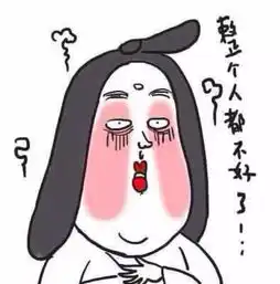 我现在只想发财表情包不